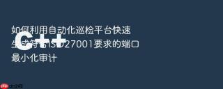 如何利用自动化巡检平台快速生成符合iso27001要求的端口最小化审计