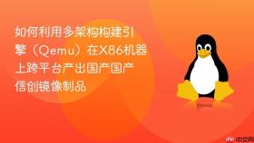 如何利用多架构构建引擎（qemu）在x86机器上跨平台产出国产国产信创镜像制品