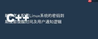 新手怎么配置linux系统的密码到期提前提醒时间及用户通知逻辑