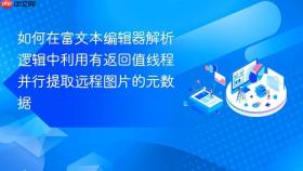 如何在富文本编辑器解析逻辑中利用有返回值线程并行提取远程图片的元数据