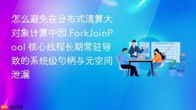 怎么避免在分布式清算大对象计算中因 forkjoinpool 核心线程长期常驻导致的系统级句柄与元空间泄漏