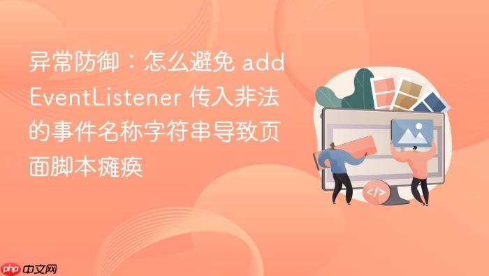 异常防御:怎么避免 addeventlistener 传入非法的事件名称字符串导致页面脚本瘫痪