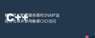 新手怎么配置服务器的snmp监控白名单并禁用敏感oid访问