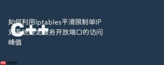如何利用iptables平滑限制单ip对系统特定服务开放端口的访问峰值