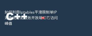 如何利用Iptables平滑限制单IP对系统特定服务开放端口的访问峰值