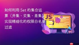 如何利用 set 的集合运算(并集、交集、差集)实现精细化的权限白名单过滤