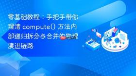 零基础教程：手把手带你理清 compute() 方法内部递归拆分与合并的物理演进链路