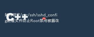 如何锁定/etc/ssh/sshd_config配置文件防止Root禁用被篡改
