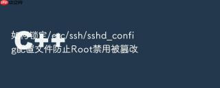 如何锁定/etc/ssh/sshd_config配置文件防止root禁用被篡改