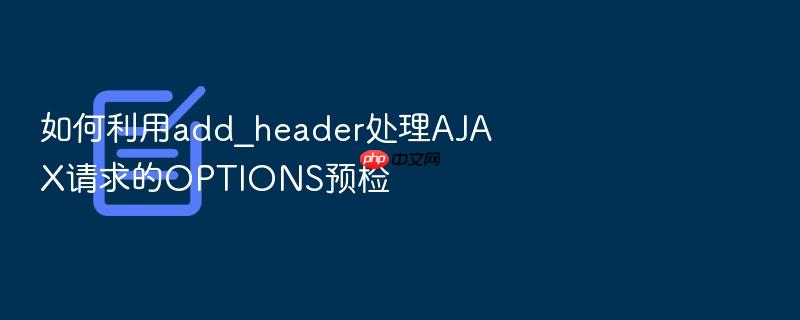 如何利用add_header处理ajax请求的options预检