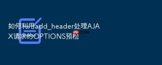 如何利用add_header处理ajax请求的options预检