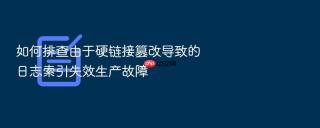 如何排查由于硬链接篡改导致的日志索引失效生产故障
