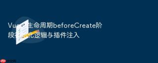 vue.js生命周期beforecreate阶段初始化逻辑与插件注入