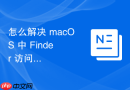 怎么解决 macOS 中 Finder 访问远程网络驱动器时由于索引导致的卡顿