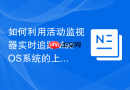 如何利用活动监视器实时追踪MacOS系统的上下文切换率