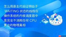 怎么用原生代码证明处于 waiting 状态的线程在操作系统的内核调度器中是完全不消耗任何 cpu 算力的物理真相