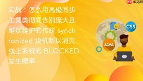 实战:怎么用高级同步工具类彻底告别庞大且难以维护的传统 synchronized 块机制以消灭线上系统的 blocked 发生概率