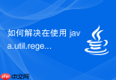 如何解决在使用 java.util.regex.Pattern 进行高频正则匹配时未重用对象导致的泄漏