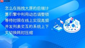 怎么在拖拽大屏的后端计算引擎中利用动态调整锁等待时限在线上实现高频并发列表交互的系统上下文切换耗时压缩