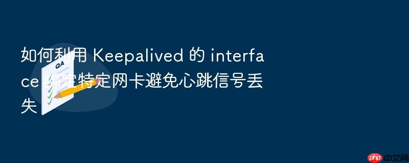 如何利用 keepalived 的 interface 绑定特定网卡避免心跳信号丢失