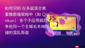 如何识别 在多层混合嵌套微前端架构中(如 qiankun) 各个子应用疯狂争抢同一个主域名本地存储的混乱局面
