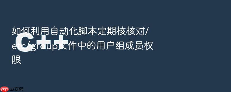 如何利用自动化脚本定期核核对/etc/group文件中的用户组成员权限