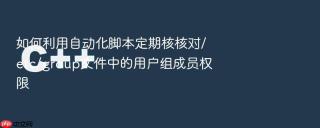 如何利用自动化脚本定期核核对/etc/group文件中的用户组成员权限
