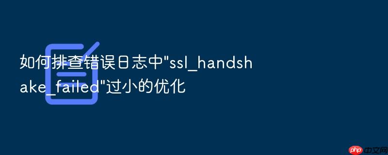 如何排查错误日志中\