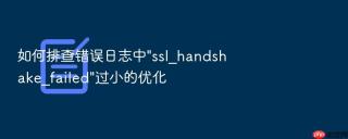 如何排查错误日志中\