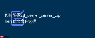 如何配置ssl_prefer_server_ciphers优化套件选择