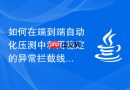 如何在端到端自动化压测中利用稳定的异常拦截线程池优雅关闭包装器提升测试脚本的综合通过率