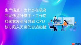 生产痛点:为什么在极高并发热点计算中,工作窃取频繁发生会导致 cpu 核心陷入无谓的自旋碰撞