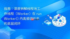 指南:深度拆解线程池工作线程(worker)在 runworker() 内高频领任务的底层闭环