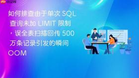 如何排查由于单次 sql 查询未加 limit 限制,误全表扫描回传 500 万条记录引发的瞬间 oom