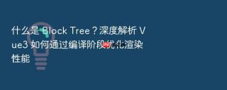 什么是 block tree？深度解析 vue3 如何通过编译阶段优化渲染性能