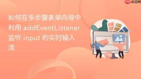 如何在多步骤表单向导中利用 addeventlistener 监听 input 的实时输入流