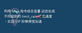 利用 map 指令结合变量 动态生成不同级别的 limit_rate 下载速度,实现 vip 阶梯带宽加速