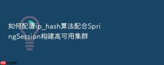 如何配置ip_hash算法配合springsession构建高可用集群