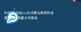如何通过nginx轮询算法教程快速掌握集群流量分流基础