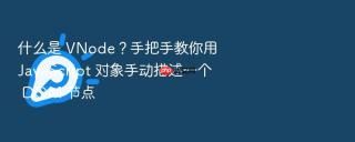 什么是 vnode?手把手教你用 javascript 对象手动描述一个 dom 节点