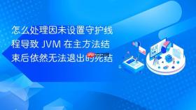 怎么处理因未设置守护线程导致 jvm 在主方法结束后依然无法退出的死结