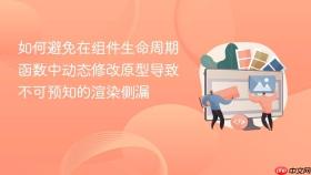 如何避免在组件生命周期函数中动态修改原型导致不可预知的渲染侧漏