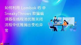 如何利用 lombok 的 @sneakythrows 欺骗编译器在线程池优雅关闭流程中优雅抛出受检异常