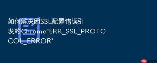如何解决因ssl配置错误引发的chrome\