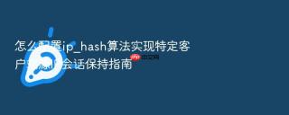 怎么配置ip_hash算法实现特定客户端源ip会话保持指南