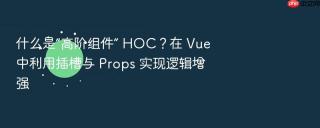 什么是“高阶组件” hoc?在 vue 中利用插槽与 props 实现逻辑增强