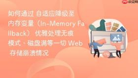 如何通过 自适应降级至内存变量（in-memory fallback） 优雅处理无痕模式、磁盘满等一切 web 存储崩溃情况