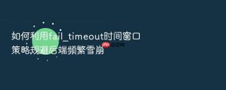 如何利用fail_timeout时间窗口策略规避后端频繁雪崩