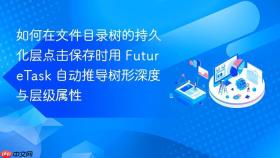 如何在文件目录树的持久化层点击保存时用 futuretask 自动推导树形深度与层级属性