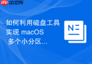 如何利用磁盘工具实现 macOS 多个小分区的跨硬盘合并为一个逻辑卷